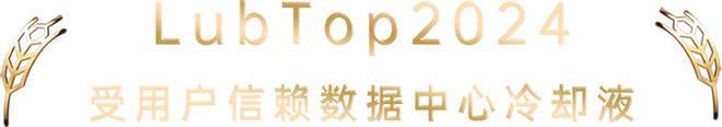 PG电子【LubTop2024总评榜海选入围品牌路演秀】山西潞安太行润滑科技股份(图2)